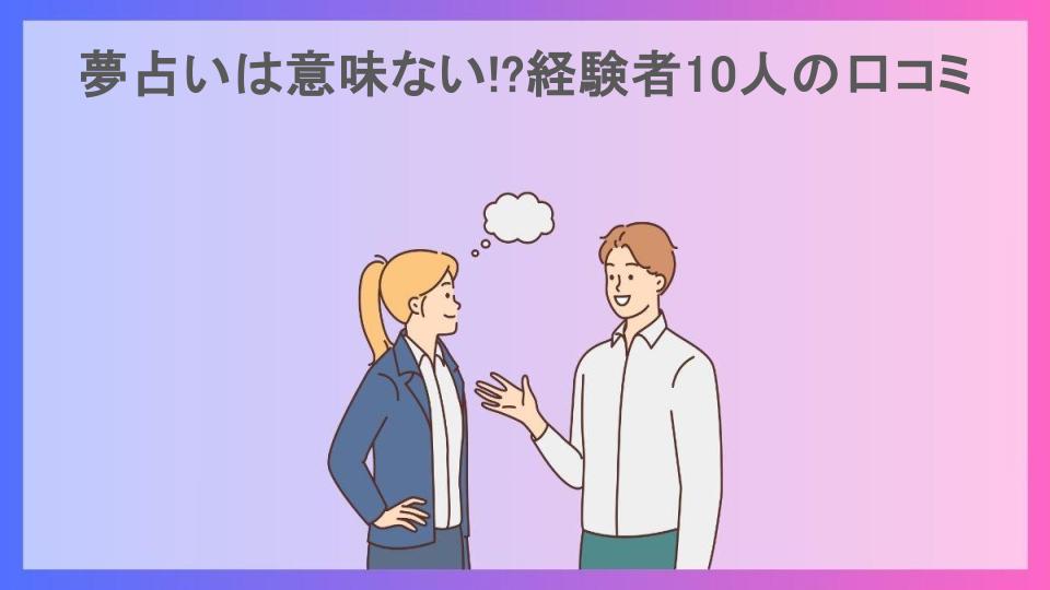 夢占いは意味ない!?経験者10人の口コミ